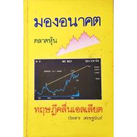 ราคา ทฤษฎีคลื่นเอลเลียต - มองอนาคตตลาดหุ้น (5815746947)