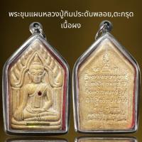 ราคา พระขุนแผนหลวงปู่ทิมวัดพระขาว พลอย+ตะกรุด ,พระขุนแผน (27655322257)