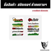ราคา สติกเกอร์ คำคมกวนๆ A491-A500 สะท้อนแสง เรืองแสง ตามกระแส... (40923793525)