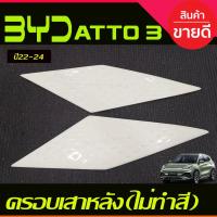 ราคา ครอบเสาหลัง (มี2ชิ้น) งานดิบไม่ทำสี BYD ATTO 3 ATTO3 2022 - 2024 ใส่ร่วมกันได้ A (28574606489)