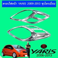 ราคา ครอบไฟหน้า YARIS 2009-2013 ชุปโครเมี่ยม Ao (14301560751)