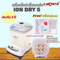 ราคา CAMERA เครื่องนึ่งฆ่าเชื้ออบแห้ง รุ่น ION DRY 5 (C XR 9005) นึ่งได้ 9 ขวด อบนึ่ง อาหารได้ ไข่ ผัก(ประกัน 3 ปี) (29257033286)