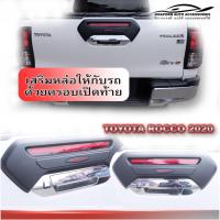 ราคา ครอบเปิดท้ายกลาง Toyota Rocco 2020 ดำด้าน โลโก้ Rocco ครอบมือเปิดท้าย Revo 2021 (4674563556)