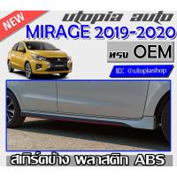 ราคา สเกิร์ตข้าง MIRAGE 2019-2020 ทรง OEM พลาสติกABS งานดิบ ไม่ทำสี (9401218011)