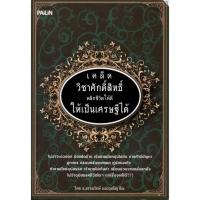 ราคา หนังสือ "เคล็ดวิชาศักดิ์สิทธิ์ พลิกชีวิตให้ดี ให้เป็นเศรษฐีได้" (8085187646)