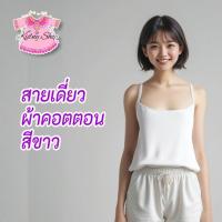 ราคา เสื้อสายเดี่ยว ผู้หญิง สีขาว ผ้าคอตตอน ทับใน ซับใน คอตตอน เนื้อผ้าเบาสบาย ระบายอากาศดี ไม่ร้อน #294 (12180152086)