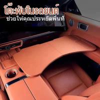 ราคา COD โต๊ะพับในรถยนต์ โต๊ะพับใช้ในรถยนต์ โต๊ะกินข้าวในรถ พับเก็บง่าย ใช้เป็นโต๊ะอาหารและทำงานได้ (48152610445)