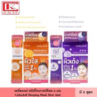 ราคา Cathy Doll เคที่ดอลล์ สลีปปิ้งมาสก์ช็อต 4 มล. มี 2 สูตร ผิวกระจ่างใส บำรุงผิวใสยามค่ำคืน แบบไม่ต้องล้างน้ำ มาร์ค ที่มาส์กหน้า บำรุงหน้า Sleeping Mask Shot (21492827581)