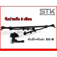 ราคา คันชัก คันส่ง BIG-M ลูกหมากประกอบชุด NISSAN BIG-M รับประกัน 6 เดือน (22386822202)