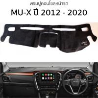 ราคา พรมปูคอนโซลหน้ารถ ISUZU MU-X ปี 2012 - 2020 พรมคอนโซลหน้ารถ พรมปูหน้ารถยนต์ อีซูซุ มิว-เอ็กซ์ isuzu mu-x พรมปูคอนโซล (23486450379)