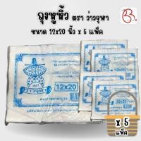 ราคา ยกเซ็ต ถุงหูหิ้ว ตรา ว่าวจุฬา ขนาด 12x20 นิ้ว x5 แพ็ค (42819153241)