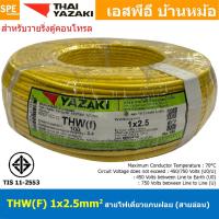 ราคา [ 100 เมตร ] THW (F) 1x2.5 sq.mm สีเหลือง Yellow สายไฟอ่อน ไทยยาซากิ วายริ่งตู้คอนโทรล Thai Yazaki สายไฟอ่อน สายไฟอ่อ... (16399881527)