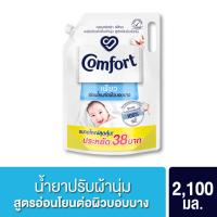 ราคา คอมฟอร์ท เพียว น้ำยาปรับผ้านุ่ม Comfort Pure 2100 ml. (24401993637)