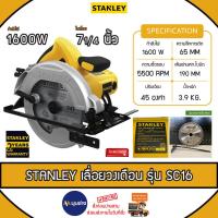 ราคา Stanley เลื่อยวงเดือน รุ่น SC16 7 นิ้ว 1600 วัตต์ (พร้อมใบเลื่อยตัดไม้ 1 ใบ) รับประกัน 2 ปี (27701912262)