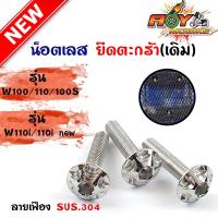 ราคา น็อตยึดตะกร้า เวฟ100,110,100s,เวฟ110i เก่า เวฟ110i ใหม่(2019) สำหรับตะกร้าเดิม (1ชุด 3 ตัว)น็อตหัวเฟือง (10197504395)