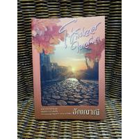 ราคา โซ่พิศวาสใยเสน่หา/อัญญาณี (b1) (3662054881)