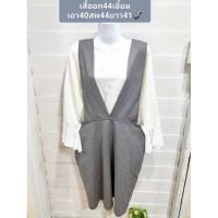 ราคา ชุด​เซ็ต​2​ชิ้น​เอี๊ยม​กระโปรง​+เสื้อ​มือสอง​*สาว​อวบ​* (25303000367)