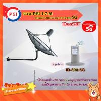 ราคา PSI C-Band 1.7 เมตร (ขางอยึดผนัง) + iDeaSaT LNB C-BAND 1จุด รุ่น ID-800 (ตัดสัญญาณ 5G) (5584402009)