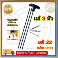 ราคา แส้ปืนยาว แส้ .22 แส้ปืน .22 แส้ล้างลำกล้อง แส้คุณภาพดี วัสดุทนทาน ใช้ได้นาน เกรดพรีเมี่ยม สินค้าพร้อมส่งในไทย (23040649847)
