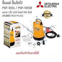 ราคา Mitsubishi รุ่น PSP-105S / PSP-105SR TORNADO-PRO (กันไฟรั่ว RCD PLUG)ปั๊มแช่ ปั๊มไดโว่ ขนาด 1 นิ้ว 220 โวลท์ 100 วัตต์ (14799512520)