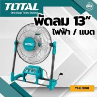 ราคา TOTAL พัดลม 20V รุ่น TFALI2001 แบตเตอรี่ไร้สาย 300 มม. 13นิ้ว ไม่รวมแบตเตอรี่ ไม่รวมแท่นชาร์จ เสียบปลั๊กไฟได้ (12073440843)