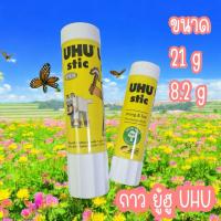 ราคา กาว​แท่ง​ ยู้ฮู UHU 21กรัม และ 8.2กรัม (2506108623)