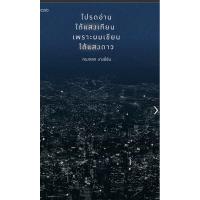 ราคา โปรดอ่านใต้แสงเทียน เพราะผมเขียนใต้แสงดาว (29959915065)