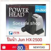 ราคา ปั้มน้ำ JUN HX-2500 ปั้มน้ำพุ ปั้มน้ำพุ ปั้มน้ำตก P 22w. F. 1000l/h H. 1m. (3216700600)