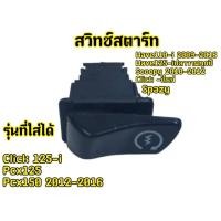 ราคา สวิทซ์สตาร์ทมือ สวิทซ์สตาร์ท START wave125i 2012 ปลาวาฬ click125i wave110i scoopy-i ปุ่มสตาร์ท เวฟ110i (26387710070)