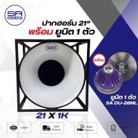 ราคา SR SOUND 21x1K ลำโพงฮอร์น ปากฮอร์น 21นิ้ว คอ2นิ้ว พร้อมยูนิต 1 ยูนิต SA DU26ML (เลือกได้) ฮอร์น ยูนิตฮอร์น Standard (11733518052)