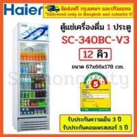 ราคา ตู้แช่ ตู้แช่เย็น HAIER ไฮเออร์ ตู้แช่เครื่องดื่ม 1 ประตู SC-340BC รุ่น SC-340BC-V3 ประตูแบบใสกระจก 2 ชั้น ขนาด 12 คิว ป (15187053349)