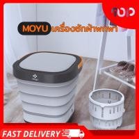 ราคา MOYU เครื่องซักผ้าพกพา พับเก็บได้ ถังซักผ้ามินิ ถังซักผ้าพกพา ถังซักผ้าพับได้ พกพาสะดวก (48702227485)