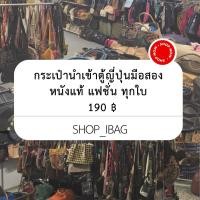 ราคา 159กระเป๋ามือสองหนังแท้ แฟชั่น (เฉพาะไลฟ์สดเท่านั้น) (25471709533)
