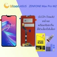 ราคา For Asus Zenfone Max Pro M2 อะไหล่หน้าจอพร้อมทัสกรีน หน้าจอ LCD Display Touch Screen (22208836094)