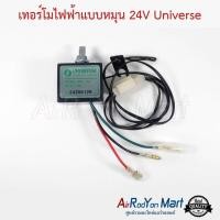 ราคา เทอร์โมแอร์ไฟฟ้า แบบหมุน 24V Universe เทอร์โมสตัท เซ็นเซอร์ (15226879045)