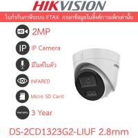 ราคา HIKVISION กล้องวงจรปิด IP 2MP มีไมค์ในตัว รุ่น DS-2CD1323G2-LIUF เลนส์ 2.8mm (40613114637)