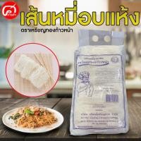 ราคา เส้นหมี่อบแห้ง ตราเหรียญทองก้าวหน้า ขนาด 500 กรัม. (12023314645)