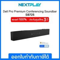 ราคา Dell Pro Premium Conferencing Soundbar SB725 - เดลล์ ลำโพงคอมพิวเตอร์ ซาวด์บาร์ AI ตัดเสียงรบกวน ประกันศูนย์ Dell 3 ปี (50700107116)