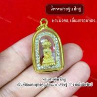 ราคา จี้พระเศรษฐีนวโกฏิ มหาเศรษฐี ร่ำรวยมั่งมีทรัพย์ (25294591143)
