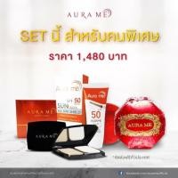 ราคา ออร่ามี (แป้ง-กันแดด-สบู่ล้างหน้า) AuraMe (1700910153)
