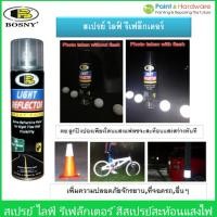 ราคา ฺBosny สีสเปรย์พ่นสะท้อนแสงไฟ บอสนี่ ไลท์รีเฟล็กเตอร์ Light Reflecor "Bosny" ขนาด 200 CC. (8943345891)