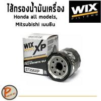 ราคา WIX ไส้กรองน้ำมันเครื่อง Honda all models, Mitsubishi เบนซิน ฮอนด้า มิตซูบิชิ / 57356 XP 57356XP (3568260540)