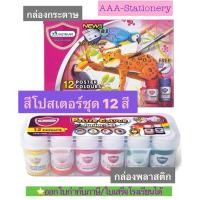 ราคา สีโปสเตอร์ชุด12สีMaster Art มาสเตอร์อาร์ต สีโปสเตอร์ชุด จิตรกรน้อย 15 มล 12 สี (24318452100)