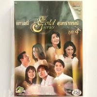 ราคา ไฟล์ DVD แกรมมี่ โกลด์ ซีรี่ส์ ชุด สุนทราภรณ์ 1 - 5 (25013085147)