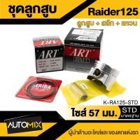 ราคา ลูกสูบ+สลัก+แหวน+กิ๊บล็อค ART ของแท้100% กล่องดำ สำหรับ SUZUKI Raider-125,Raider-150,Smash,Best-125 ของแท้100% กล่องดำ (19283410742)