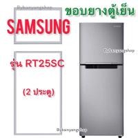 ราคา ขอบยางตู้เย็น SAMSUNG รุ่น RT25SC (2 ประตู) (17890860736)