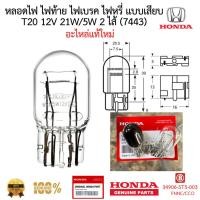 ราคา หลอดไฟ ไฟท้าย ไฟเบรค ไฟหรี่ แบบเสียบ T20 12V 21W/5W 2 ไส้ (7443) honda แท้ (44801576602)