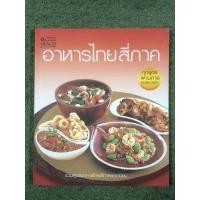 ราคา [หนังสือมือ2] อาหารไทยสี่ภาค (19382656207)