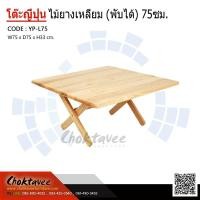 ราคา โต๊ะญี่ปุ่นไม้ยาง (พับได้) เหลี่ยม 75ซม. (2155772379)