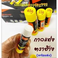 ราคา กาวแท่ง Elephant ตราช้าง STICKO (ขนาด 10 กรัม 22 กรัม 40 กรัม) สินค้าพร้อมส่ง (4942478546)